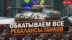 ТЕСТИРУЕМ ВСЕ РЕБАЛАНСЫ ТАНКОВ - ЧТО КАЧАТЬ В ПАТЧЕ 10.3 / Tanks blitz