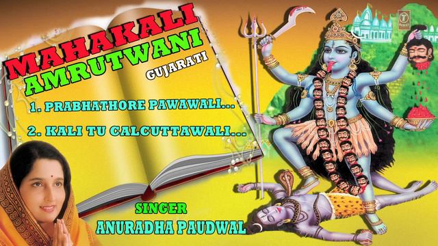Shri Mahakali Amrutwani Gujarati By Anuradha Paudwal [Full Video Song] I Shri Mahakali Amritwani смотреть онлайн
