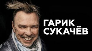 Гарик Сукачёв о своём спектакле «САШАШИШИН», Тарковском и нежелании работать композитором // НАШЕ