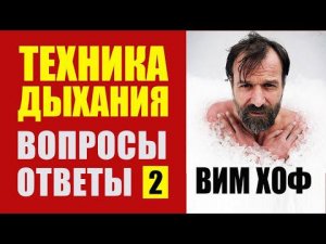 Вим Хоф Техника Дыхания ВОПРОСЫ и ОТВЕТЫ. Доктор Малко - 2 ч