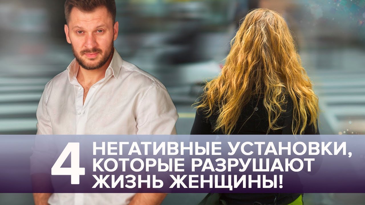 4 негативные установки, которые разрушают жизнь женщины!