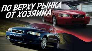 ИДЕАЛЬНЫЙ АВТОМОБИЛЬ ОТ ЧАСТНИКА ПО ВЕРХУ РЫНКА?! VOLVO S60