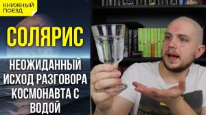 Обзор книги и фильма «Солярис» Станислава Лема || Прочитанное