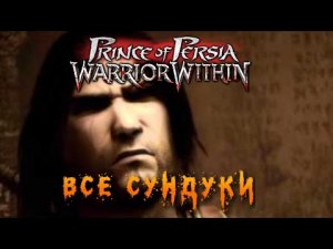 Все секреты | Prince of Persia Warrior Within | СУНДУКИ