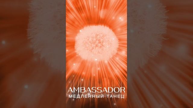 MACHETE – медленный танец (AMBASSADOR)