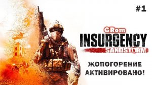 Insurgency: Sandstorm. Жопогорение активировано! #1