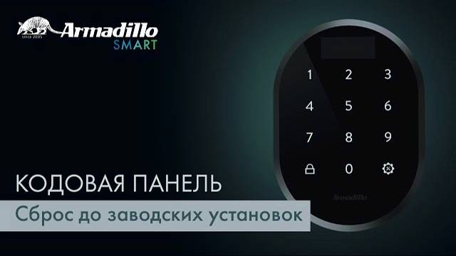 9 СБРОС ДО ЗАВОДСКИХ УСТАНОВОК | КОДОВАЯ ПАНЕЛЬ БЕЗ ОТПЕЧАТКА ПАЛЬЦА ARMADILLO ROTATOR