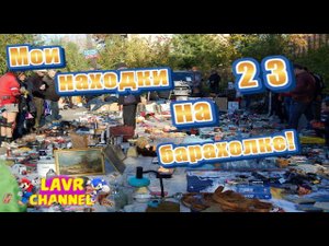 Мои находки на барахолке #23/Блошиный рынок/Донецк/ДНР