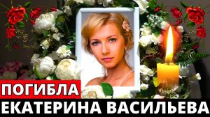 Погибла в 37 лет известная актриса театра и кино Екатерина Васильева