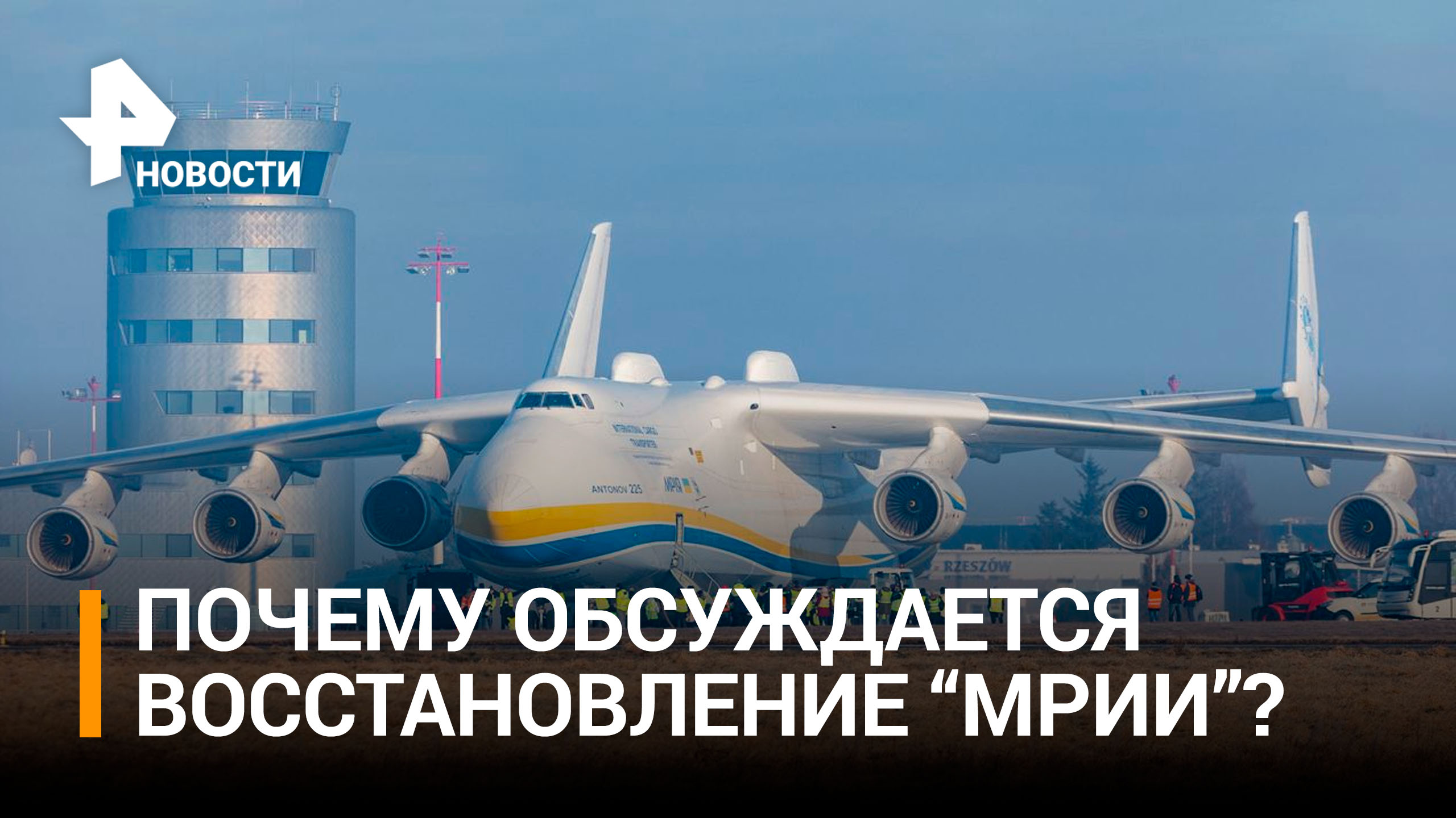 Кому выгоден полет пиар-фантазий Украины о возрождении Ан-225 "Мрия" / РЕН Новости
