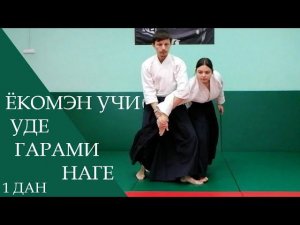 Ёкомэн учи - уде гарами наге