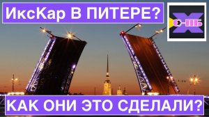 ИксКар заходит в Санкт-Петербург? Интервью с админом. Курортный район СПб, Сестрорецк.