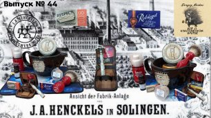 Вып. 44. J.A.Henckels Zwillingswerk Solingen. Мыло для бритья и лосьон KatrineDo Банан.mp4