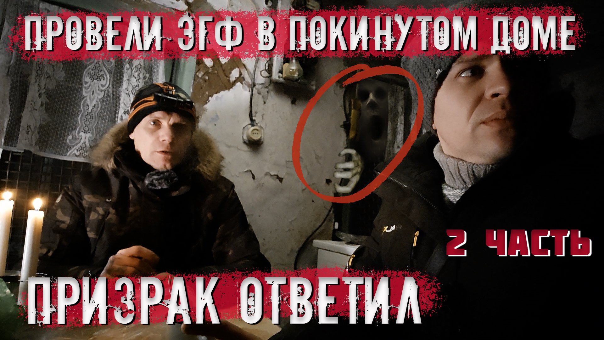 Провели ЭГФ в покинутом доме. Призрак ответил. (2 часть)