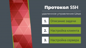 SSH протокол. Разворачивание Linux "в облаках". Подключение