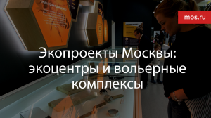 Экопроекты Москвы: экоцентры и вольерные комплексы