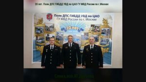 20 лет полка ДПС ГИБДД УВД по ЦАО ГУ МВД России по г.Москве. Ю.Дугенец