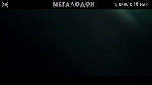 Трейлер Фильма (рус) "Мегалодон" 2023 год