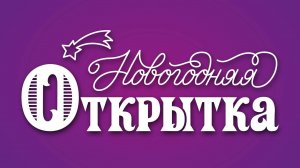 Новогодняя открытка. Леттеринг