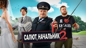 Салют начальник (2 сезон) — Трейлер (2024)