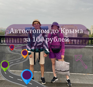 Автостоп до Крыма за 100 рублей