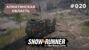 Выплняем госконтракты! / SnowRunner / Алматинская область / #020