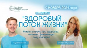 Здоровый поток жизни | Анонс встречи 9 ноября 2024г.