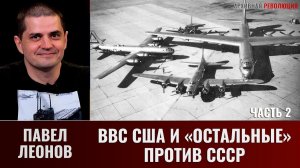 Павел Леонов. ВВС США и "остальные" против СССР. Часть 2