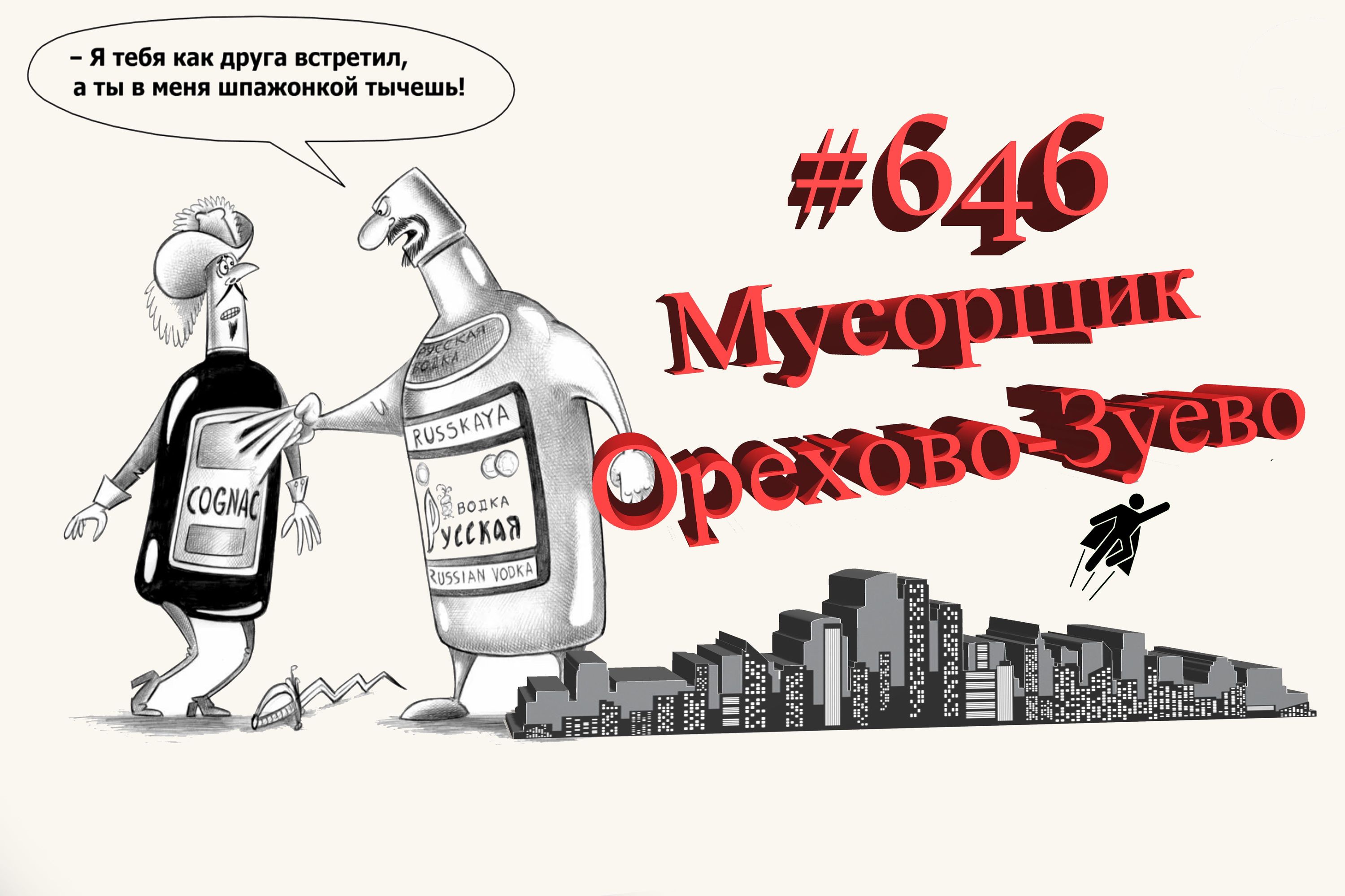 Орехово-Зуево рабочий день #646