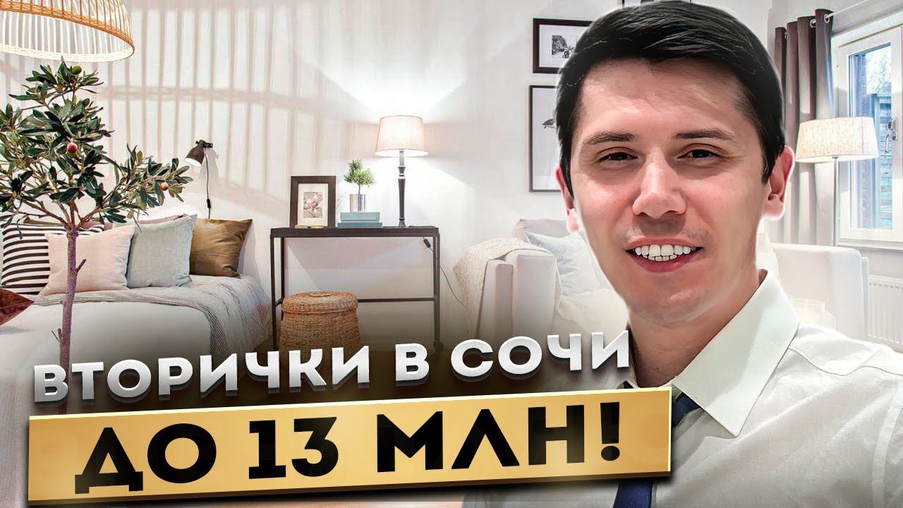 ВТОРИЧКИ СОЧИ ДО 13 млн!