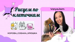 Рисуем по клеточкам: корова, собака, поросенок