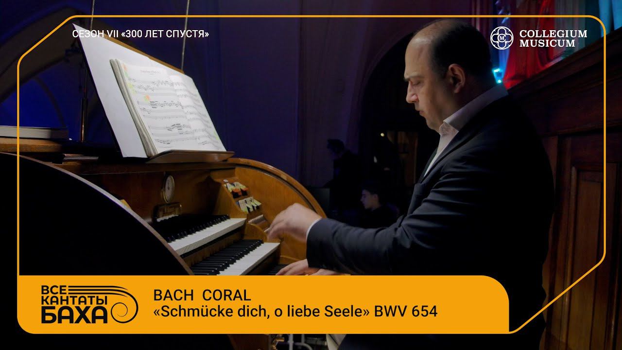 Bach Coral «Schmücke dich, o liebe Seele» BWV 654 смотреть онлайн