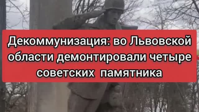 Декоммунизация: во Львовской области демонтировали четыре советских памятника