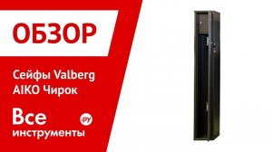 Обзор сейфов Valberg AIKO Чирок