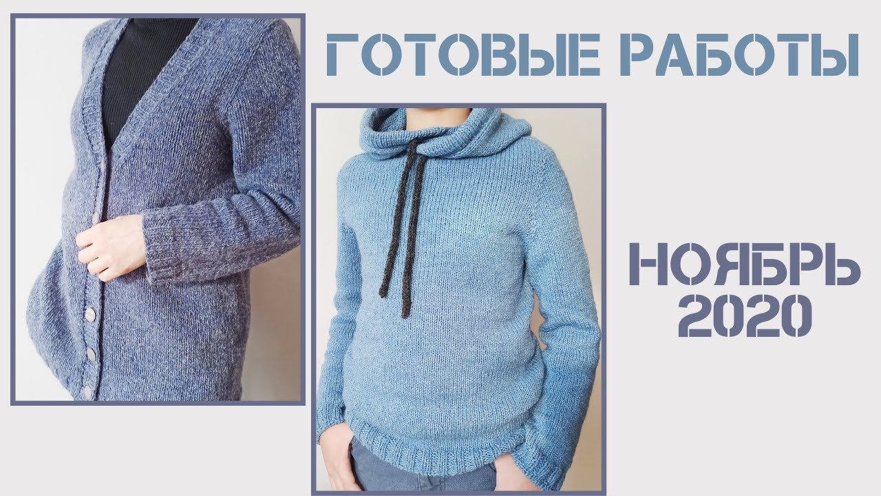 Готовые работы. Вязание. Ноябрь 2020