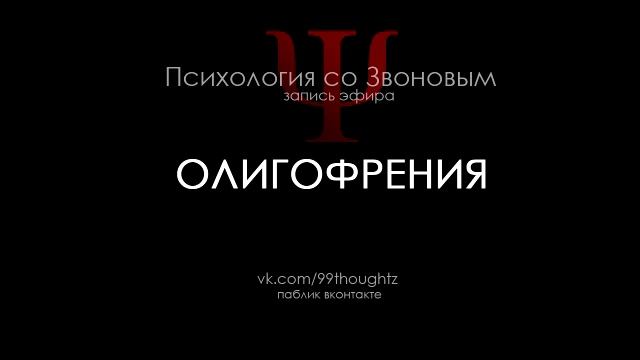 Олигофрения / Пётр Звонов смотреть онлайн