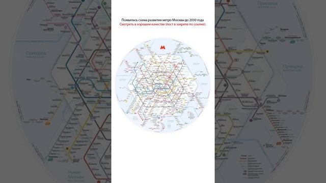 ⚡⚡Появилась новая схема развития метро Москвы до 2030 года