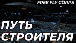 Начало пути | Путь Строителя часть 1 | EVE  ONLINE