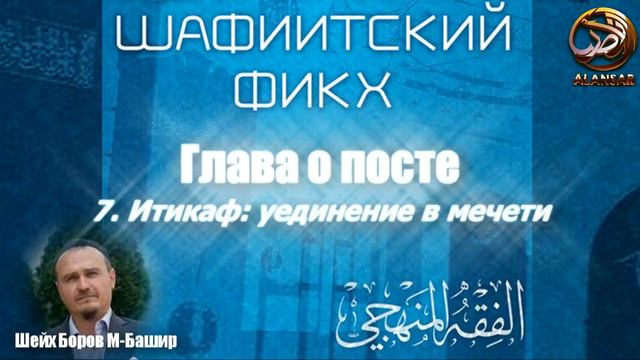 Фикх поста: 7.Итикаф: уединение в мечети - Шейх Боров М-Башир смотреть онлайн