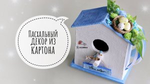 Поделка к Пасхе своими руками. DIY. Пасхальный декор из картона.