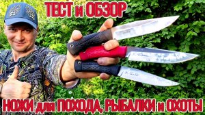 Ножи для похода, охоты и рыбалки! Тест и обзор!