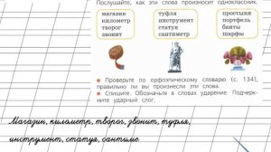 Страница 70 Упражнение 106 «Слог. Ударение...» - Русский язык 2 класс (Канакина, Горецкий) Часть 1