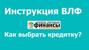 Инструкция ВЛФ: Как выбрать кредитную карту?