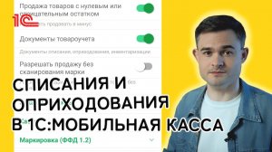 Списания и оприходования в 1С Мобильная касса