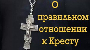 Никогда не допускайте такой ошибки  и детям объясните. Об отношении к Кресту и нательному крестику.