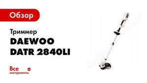 Обзор аккумуляторного триммера  Daewoo DATR 2840Li