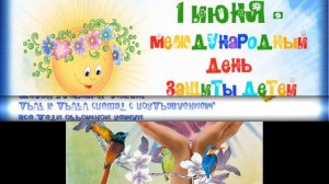 День защиты детей!!! Самое красивое поздравление