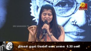 Katriniley Varum Geetham | M. S. Subbulakshmi Special | Starting Today at 6:30 pm | Sri Sankara TV