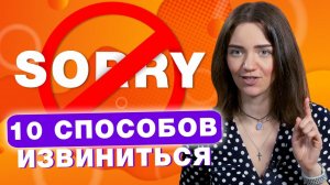 Разница между SORRY и EXCUSE ME / Как ИЗВИНЯТЬСЯ на английском языке