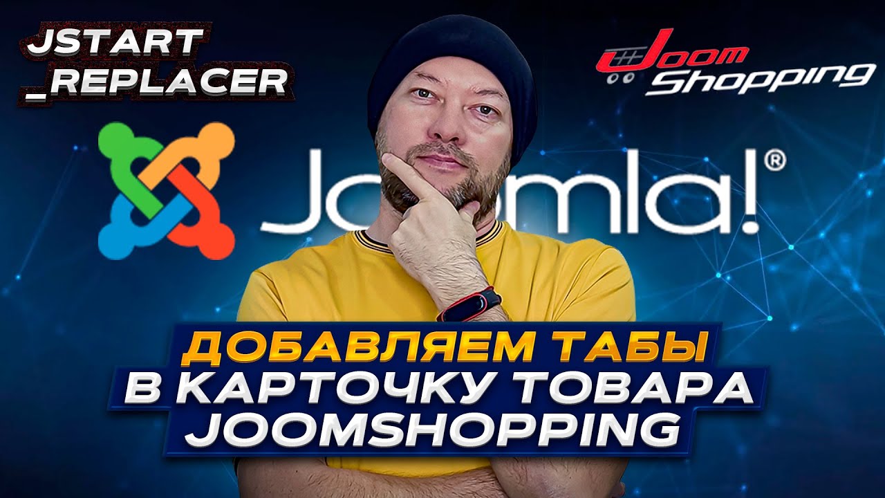 Добавляем Табы в карточку товара Joomshopping 4_5. jStart Replacer